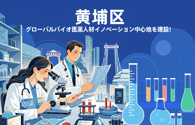黄埔区、グローバルバイオ医薬人材イノベーション中心地を建設！