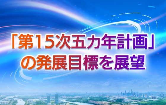 「第15次五カ年計画」の発展目標を展望_fororder_定版(日语)图解展望“十五五”发展目标
