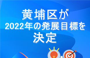 黄埔区が2022年の発展目標を決定