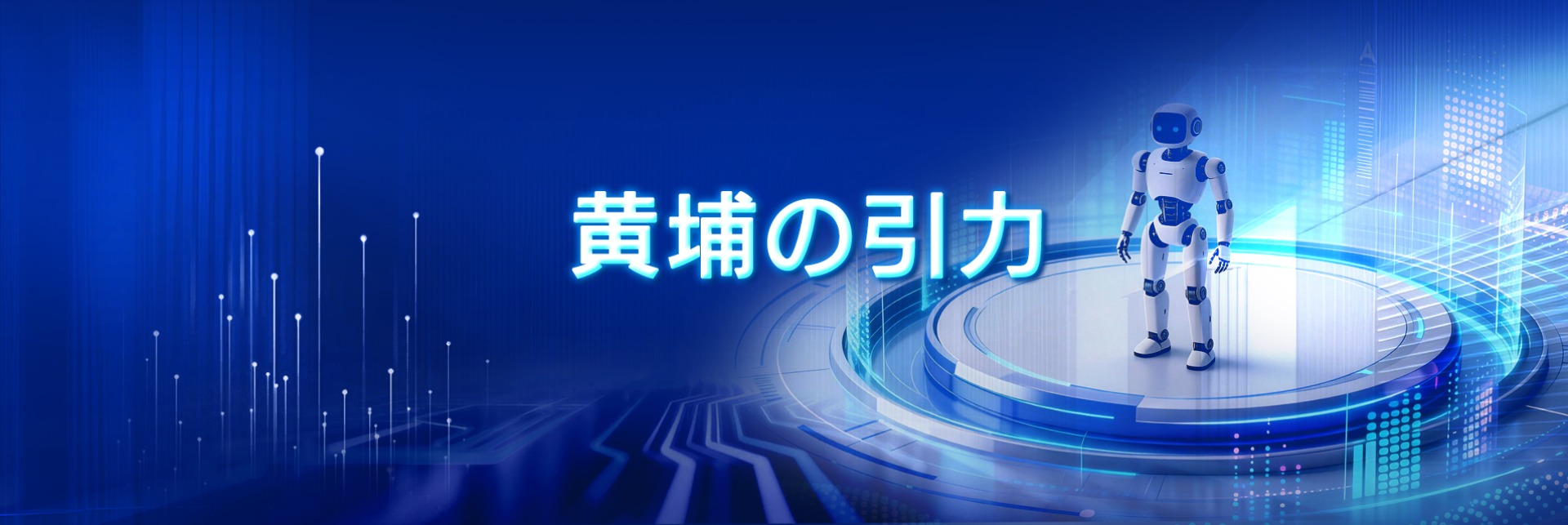 黄埔の引力_fororder_b834d73908c6838ee3964416e2037f84