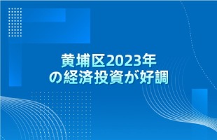 黄埔区2023年の経済投資が好調