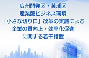広州開発区・黄埔区産業版ビジネス環境「小さな切り口」改革の実施による企業の質向上・効率化促進に関する若干措置