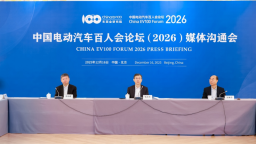 中国电动汽车百人会论坛（2026）定档明年3月底 推进新能源汽车智能化、绿色化、融合化、国际化发展