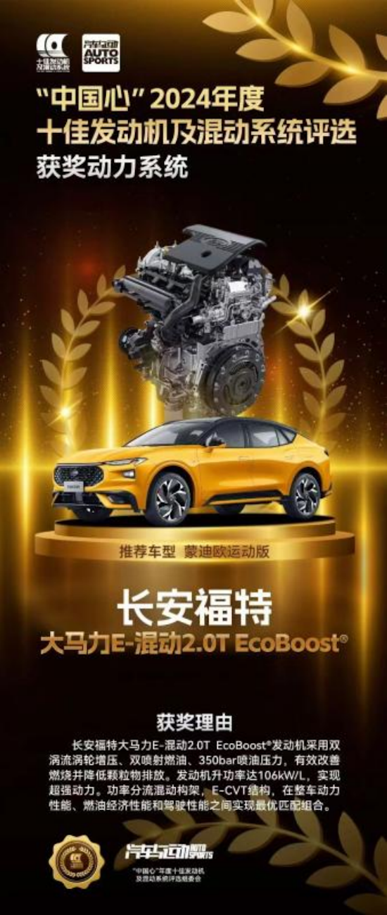 兼顾大马力和低油耗 蒙迪欧运动版E-混动系统获评“中国心”十佳发动机