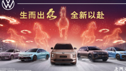 逆势领跑 上汽大众大众品牌2月再夺合资单一品牌销冠