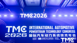 从物理集成到智慧融合 TMC2026锚定汽车动力系统跃迁新航向