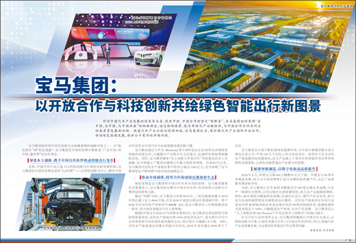 宝马集团：以开放合作与科技创新共绘绿色智能出行新图景