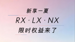 揽夏入怀 LEXUS雷克萨斯“新享一夏”限时权益开启