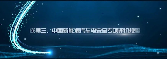 中汽测评推出“中国新能源汽车电安全专项评价规程”  位置：资讯_fororder_【5】中汽测评推出“中国新能源汽车电安全专项评价规程” 231