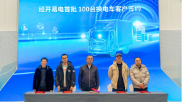一汽解放与全路程换电轻卡新品发布暨长春经开区战略合作协议签订仪式举行
