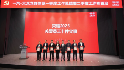 盘点2025一汽-大众高质量发展十件大事