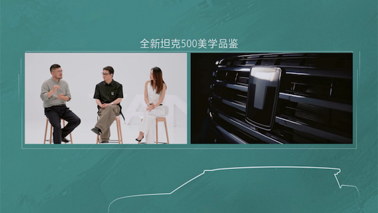 设计师跨界对话全新坦克500重构智能越野豪华价值维度  位置：资讯+移动端资讯_fororder_【4】设计师跨界对话全新坦克500重构智能越野豪华价值维度1509