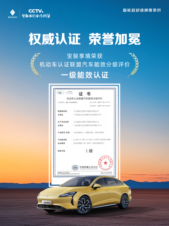 国内首批 宝骏享境荣获中国汽车能效分级一级认证 位置：资讯_fororder_【3】国内首批 宝骏享境荣获中国汽车能效分级一级认证320