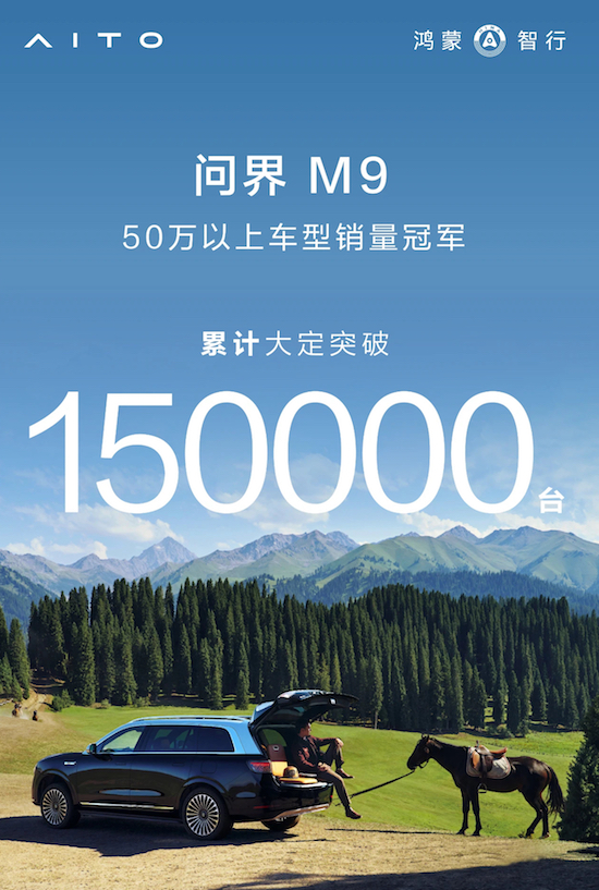 问界M9大定突破15万 从问界智驾体验活动窥见硬实力