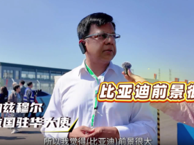 孟加拉国驻华大使纳兹穆尔：比亚迪与孟加拉国合作前景广阔_fororder_24