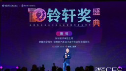 2025新汽车技术交流会暨第十届铃轩奖颁奖典礼在苏州举行