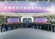 奕境首车量产发布进度加速 首款产品将为全尺寸SUV