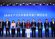 第三届新质生产力汽车大会召开 共绘汽车产业高质量发展新蓝图