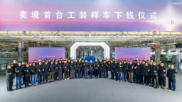 奕境首车量产发布进度加速 首款产品将为全尺寸SUV