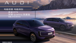 奥迪E7X先锋quattro热爱版上市