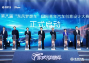 “起跑·奕起上场” 第八届“东风梦想车”国际青年汽车创意设计大赛在京启动