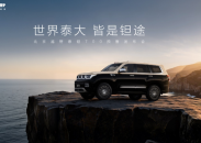 北京越野豪华新品牌“泰钽”发布 首款车型泰钽700预售开启
