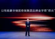 星途品牌之夜开启3.0时代 迈向全球性能豪华品牌创新者