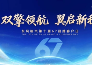 东风柳汽第十届67品牌客户日即将启幕