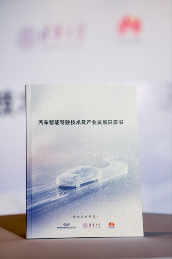 中汽中心牵头 联合清华大学、华为发布《汽车智能驾驶技术及产业发展白皮书》  位置：资讯+移动端资讯_fororder_【2】中汽中心牵头 联合清华大学、华为发布《汽车智能驾驶技术及产业发展白皮书》1425