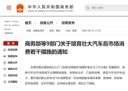 政策连发 推动全链条扩大汽车消费