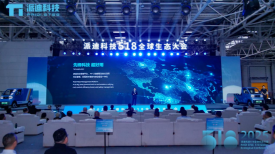 2025派迪518全球生态大会成功举办 位置：资讯_fororder_【7】2025派迪518全球生态大会成功举办930
