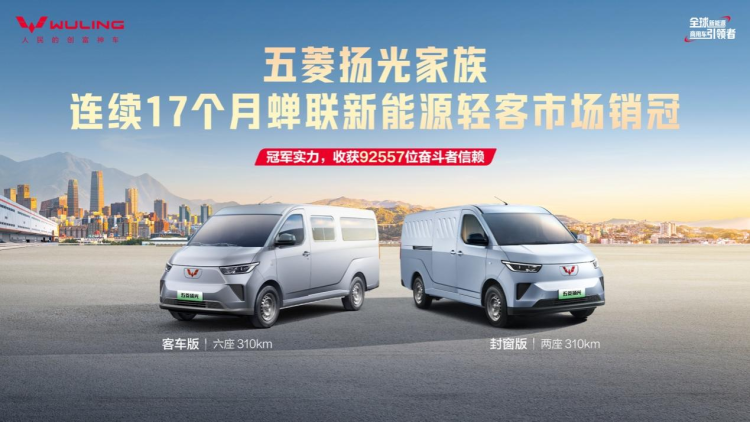 五菱红标与宁德时代合力打造五菱扬光冠军版_fororder_13