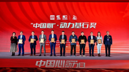 “中国心”2025年度十佳发动机及混动系统及十佳新能源汽车动力系统颁奖盛典举行