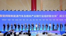 六省份18家单位成立联合体 聚焦智能网联新能源汽车及相关产业链