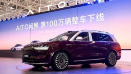 AITO问界第100万辆整车在重庆赛力斯超级工厂正式下线