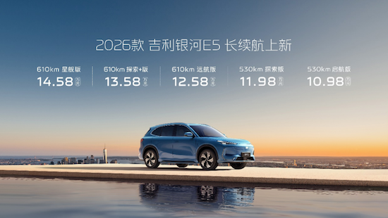 续航全面升级不加价 2026款吉利银河E5正式上市  位置：资讯+移动端资讯_fororder_【2】续航全面升级不加价 2026款吉利银河E5正式上市308