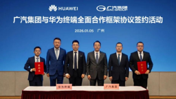 广汽集团与华为终端签约 深化鸿蒙生态与AI技术合作