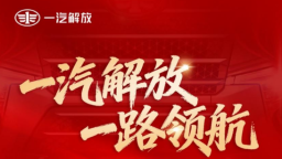 一汽解放2025年实现市场与转型双重突破 多项核心指标居行业首位