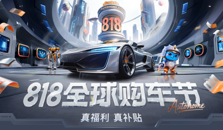 汽车之家818全球购车节启幕 位置：资讯_fororder_【4】汽车之家818全球购车节启幕146