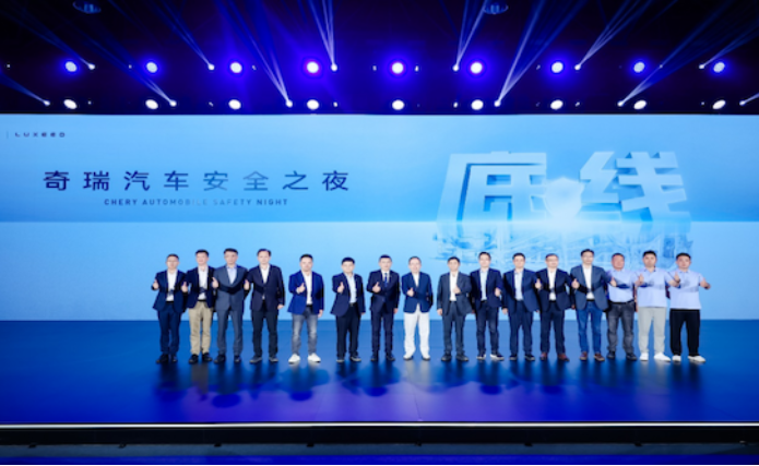 坚守安全高底线 2025奇瑞汽车安全之夜盛大启幕 位置：焦点图+移动端图