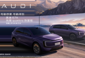 奥迪E7X先锋quattro热爱版上市