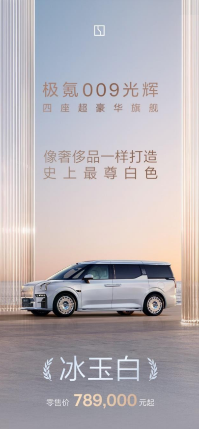 极氪009光辉上新冰玉白车色 奢侈品一样打造光辉 位置：资讯_fororder_【1】极氪009光辉上新冰玉白车色 奢侈品一样打造光辉111