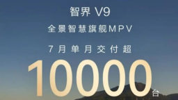旗舰MPV智界V9 7月单月交付突破一万台