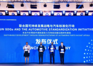 世界汽车标准创新大会引领全球嬗变