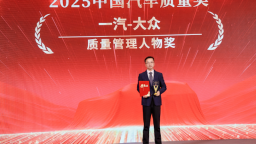 以标杆实力引领行业新高度 一汽-大众荣获2025中国汽车质量盛典八项大奖