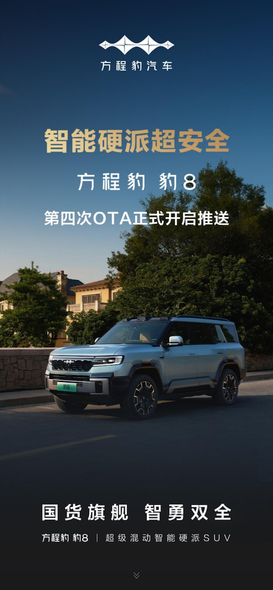 以智能化解生活琐碎 豹8启动第四次OTA升级 位置：资讯_fororder_【10】以智能化解生活琐碎 豹8启动第四次OTA升级157