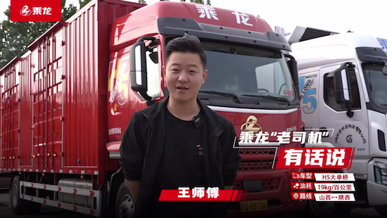 8年老司机王师傅：要提升车队效益 就选乘龙H5大单桥