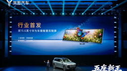“五座新王”岚图泰山开启预售 定义家用SUV3.0时代