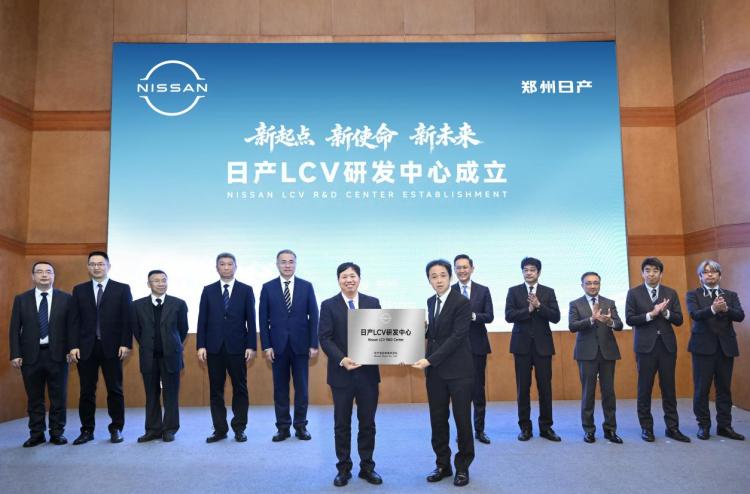 “新起点 新使命 新未来” 日产LCV研发中心在郑州日产成立