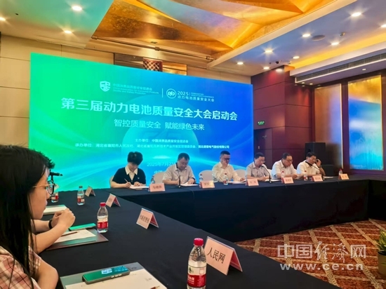 第三届动力电池质量安全大会启动会在京召开